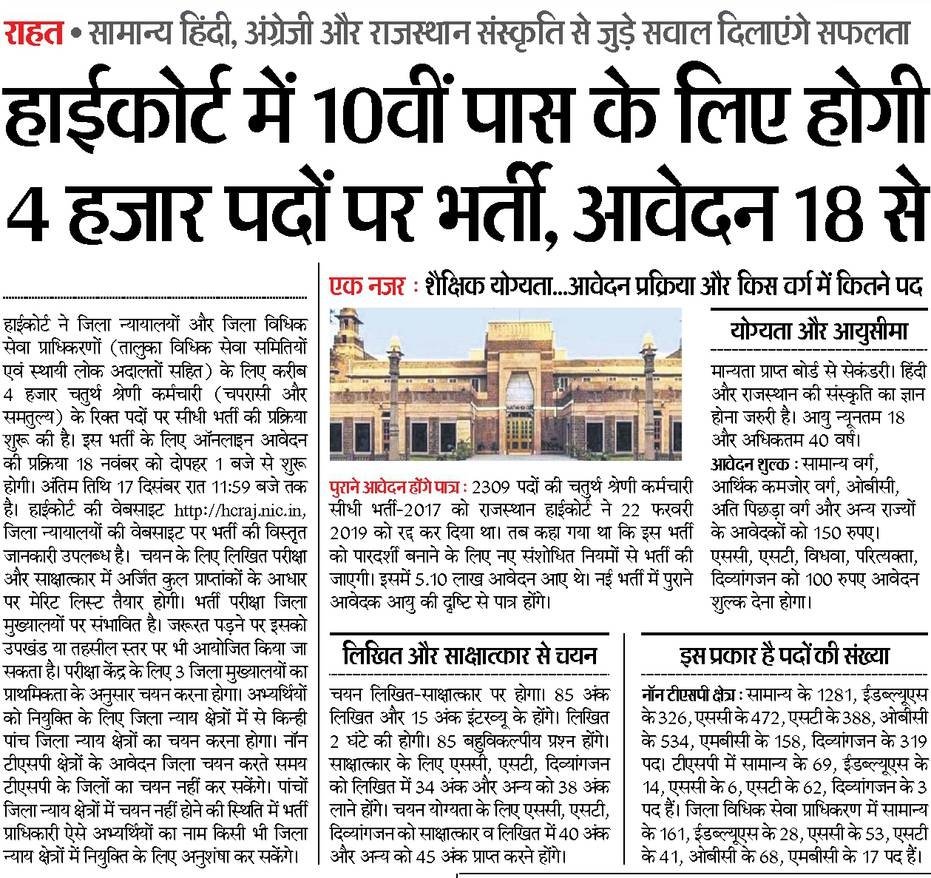Rajasthan High Court Class IV Bharti 2019 HCRaj Peon Vacancy 3678 High Court of Rajasthan invite RHC Class D online application recruitment Notification 