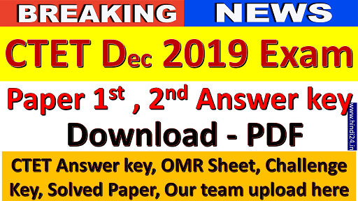CTET 2019 Answer Key 8 Dec 2019 - सीटेट आंसर की जारी ऑफिशियल